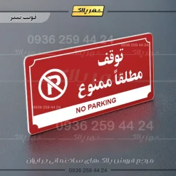 تابلو پلاک راهنما توقف مطلقاً ممنوع - تصویر 23